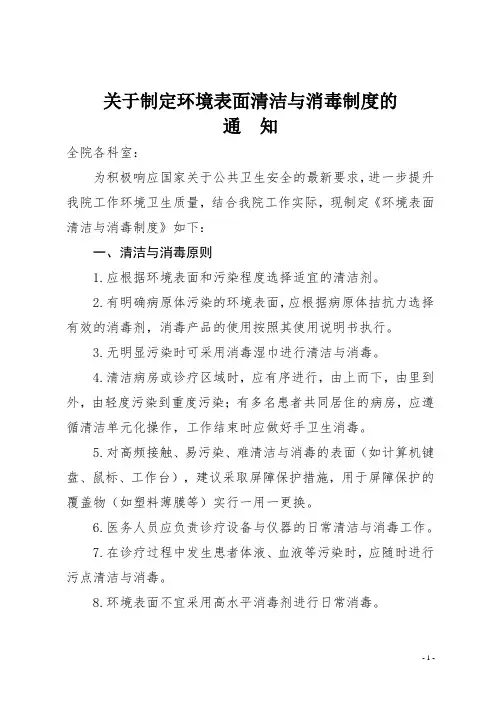 关于制定环境表面清洁与消毒制度的通知