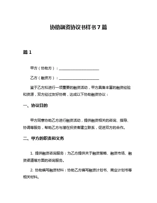 协助融资协议书样书7篇