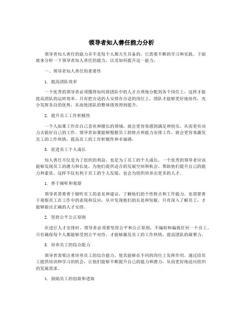领导者知人善任能力分析
