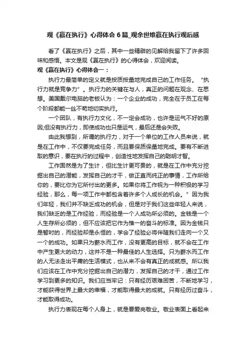观《赢在执行》心得体会6篇_观余世维赢在执行观后感