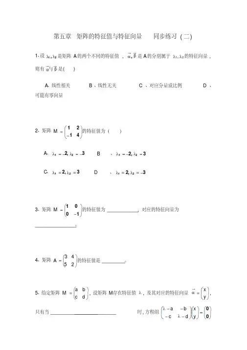 北师大版数学选修4-2练习：(第5章)矩阵的特征值与特征向量(2)(含答案)