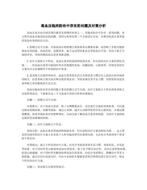 高血压临床防治中存在的问题及对策分析