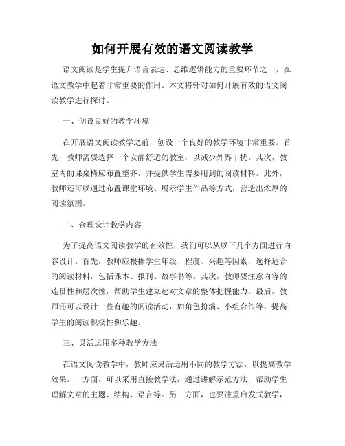 如何开展有效的语文阅读教学