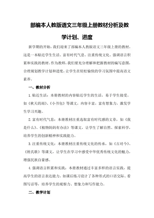 部编本人教版语文三年级上册教材分析及教学计划、进度