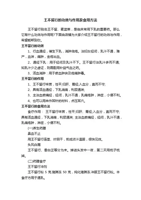 王不留行的功效与作用及食用方法
