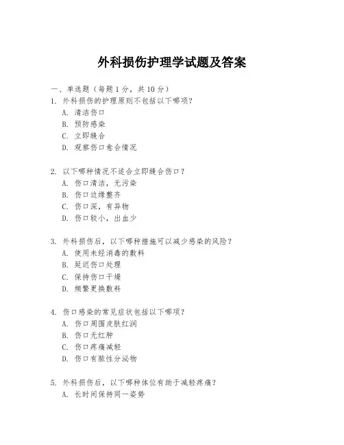 外科损伤护理学试题及答案