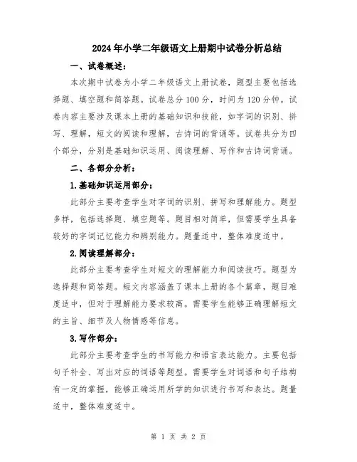 2024年小学二年级语文上册期中试卷分析总结