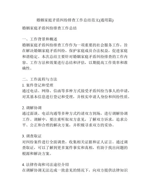 婚姻家庭矛盾纠纷排查工作总结范文(通用篇)