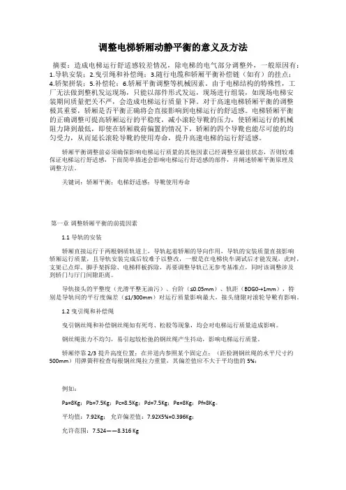 调整电梯轿厢动静平衡的意义及方法