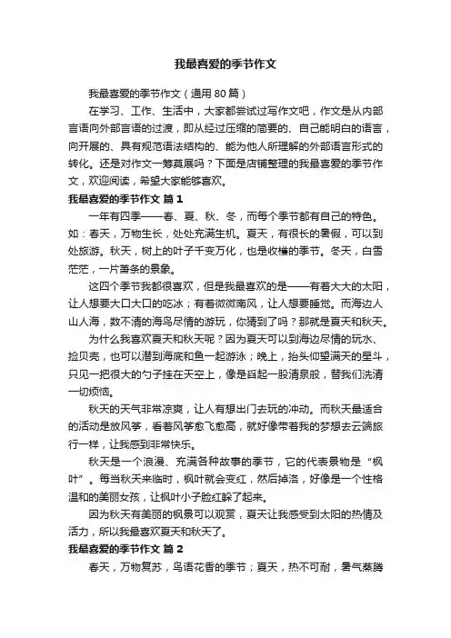 我最喜爱的季节作文