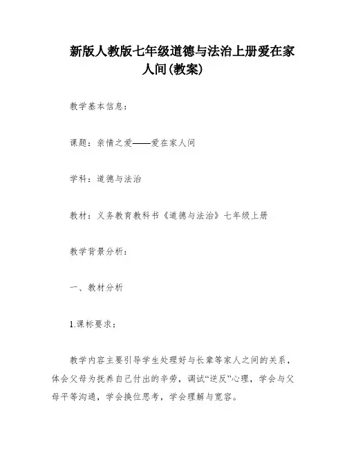 新版人教版七年级道德与法治上册爱在家人间(教案)