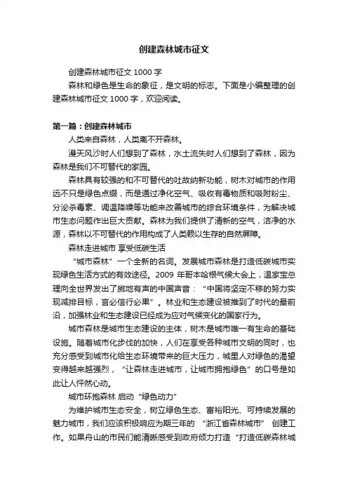 创建森林城市征文1000字