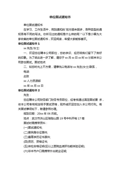 单位面试通知书