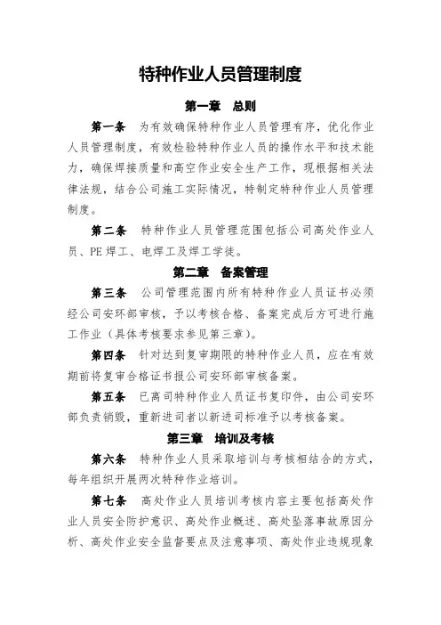 特种作业人员管理制度