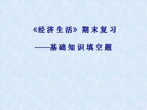 经济生活填空题+答案