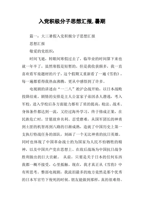 入党积极分子思想汇报,暑期