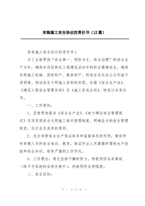 安装施工安全协议的责任书(12篇)