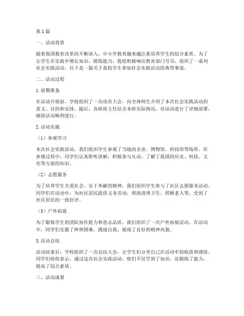 中小学社会实践活动事迹(3篇)