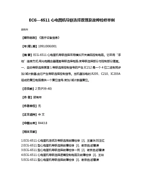 ECG—6511心电图机导联选择原理及故障检修举例