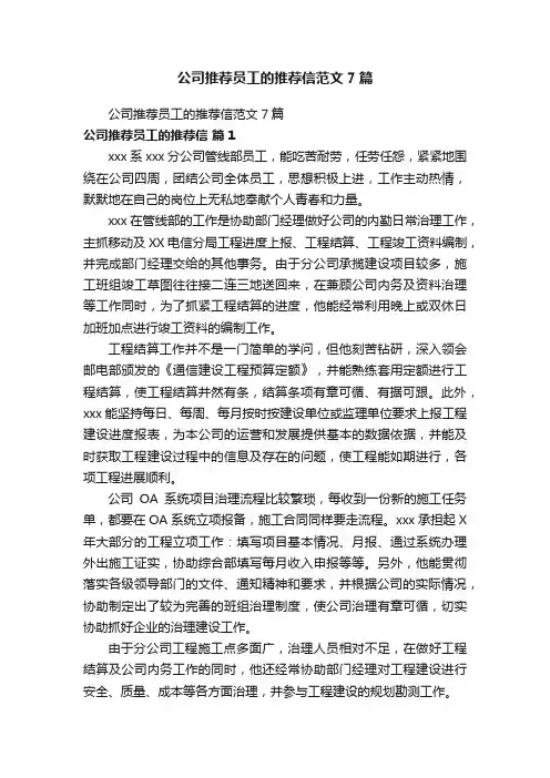公司推荐员工的推荐信范文7篇