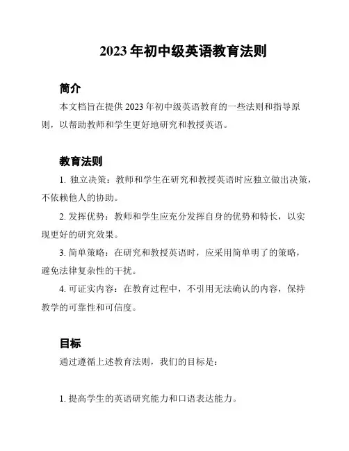 2023年初中级英语教育法则