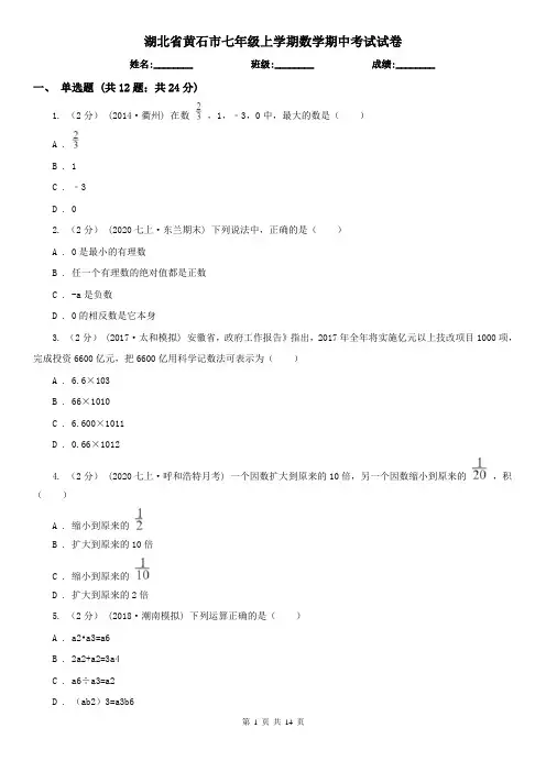 湖北省黄石市七年级上学期数学期中考试试卷
