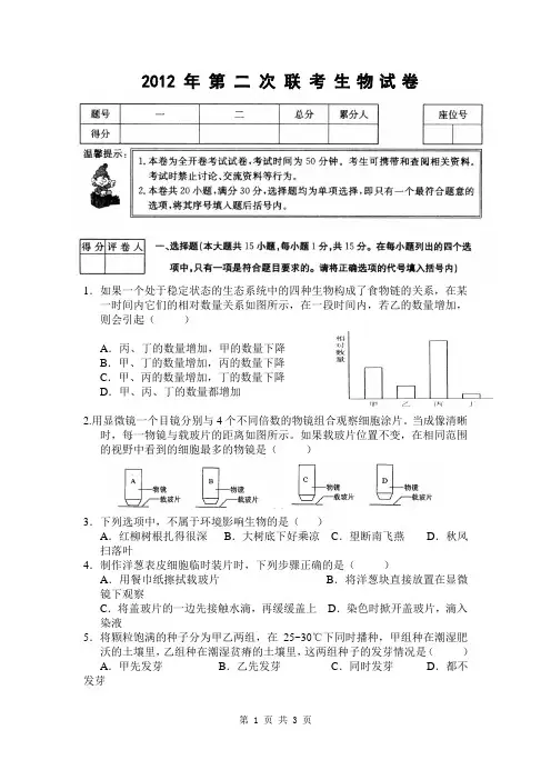 2012 年 第 二 次 联 考 生物试卷