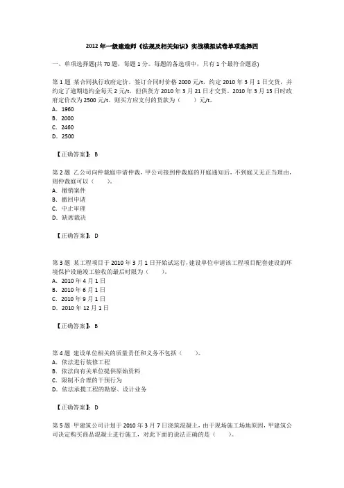 2012年一级建造师《法规及相关知识》实战模拟试卷单项选择四
