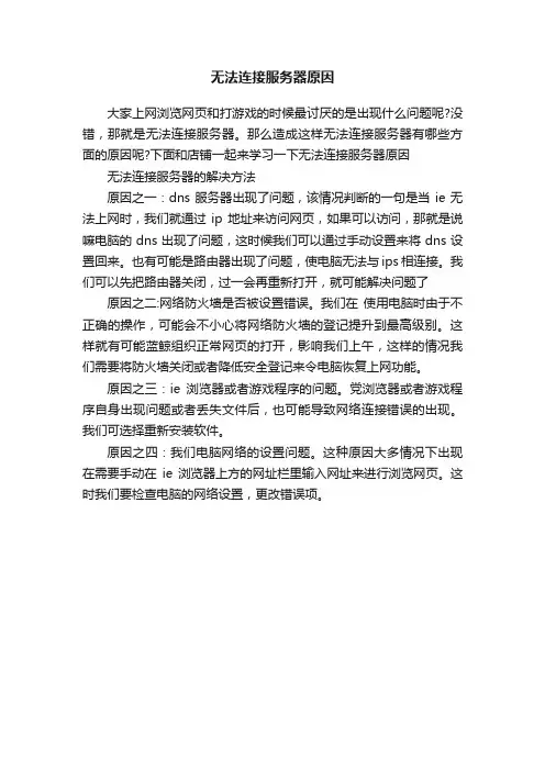 无法连接服务器原因