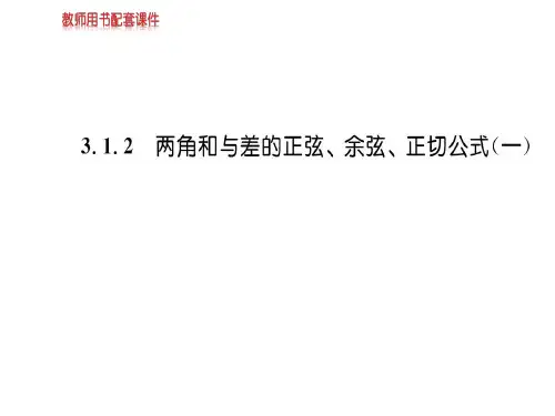 人教A版高中数学必修四课件：第三章  3.1.2(一) 两角和与差的正弦、余弦和正切公式 (共30张PPT)