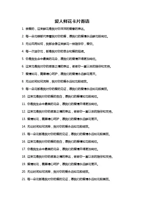 爱人鲜花卡片寄语
