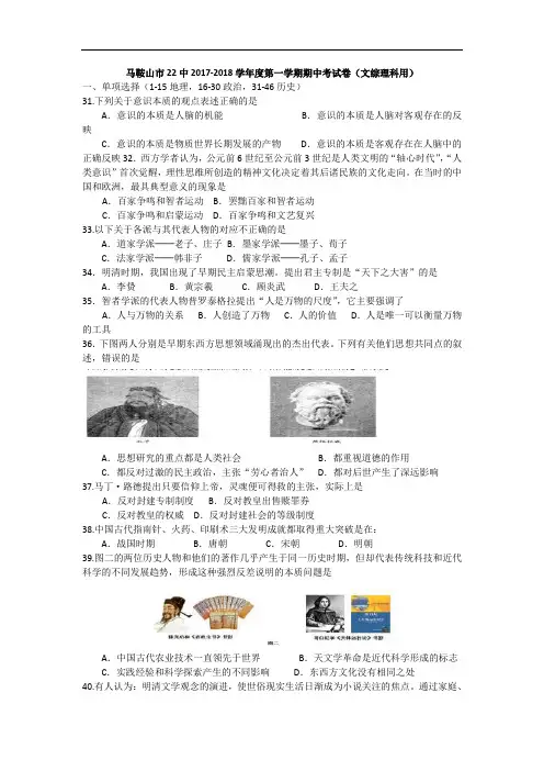 安徽省马鞍山市第二十二中学2017-2018学年高二上学期期中考试理科科历史试题 Word版含答案