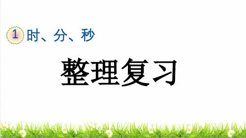 人教版三年级数学上册第一单元第4课时《整理复习》教学课件