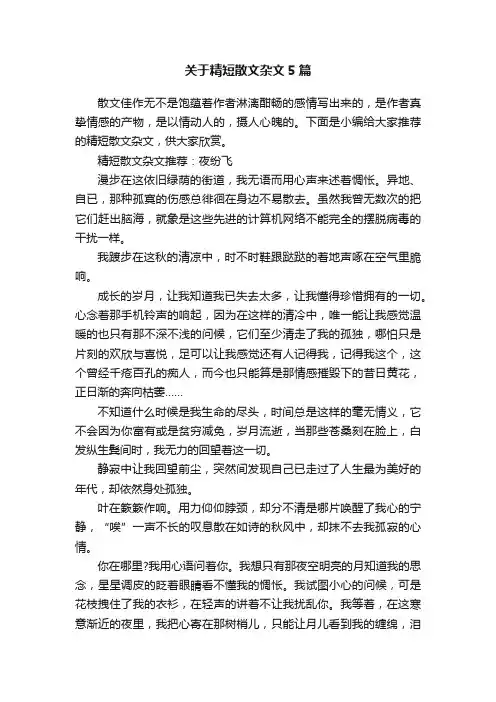 关于精短散文杂文5篇