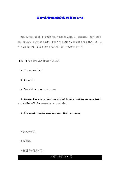 关于冰雪运动的常用英语口语.doc