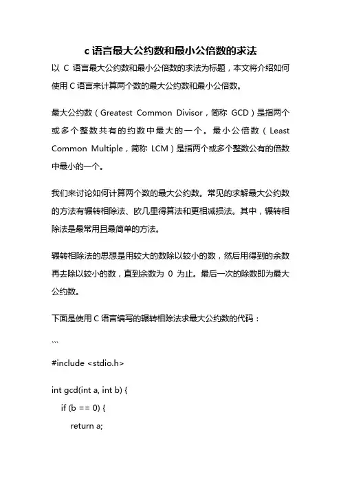 c语言最大公约数和最小公倍数的求法