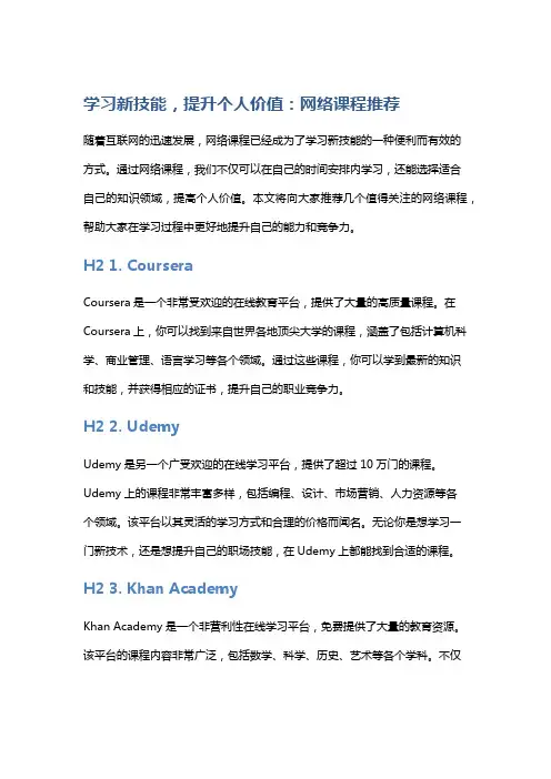 学习新技能,提升个人价值：网络课程推荐