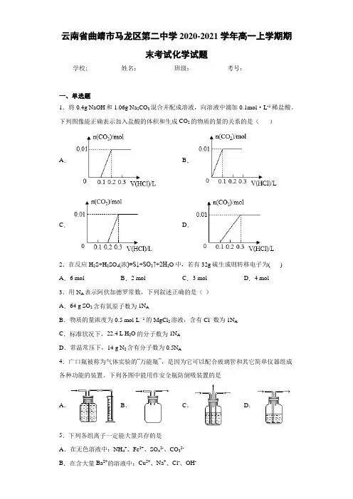 云南省曲靖市马龙区第二中学2020-2021学年高一上学期期末考试化学试题