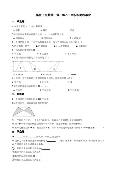 三年级下册数学一课一练-5.1面积和面积单位 人教新课标(含答案)