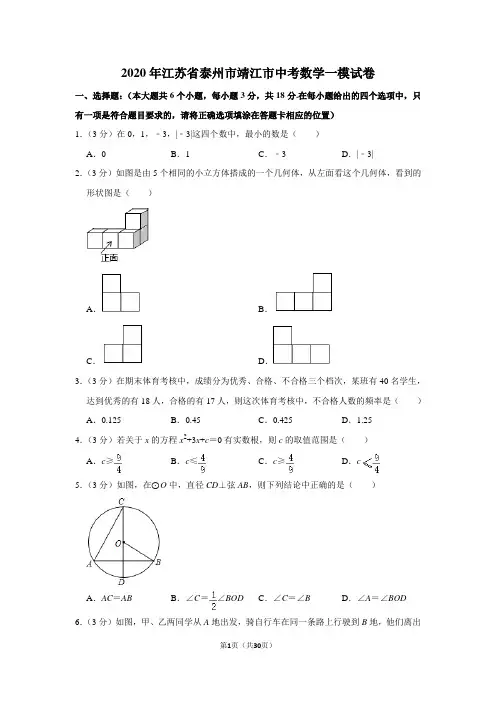 2020年江苏省泰州市靖江市中考数学一模试卷含解析