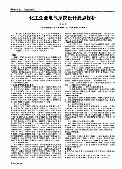化工企业电气系统设计要点探析