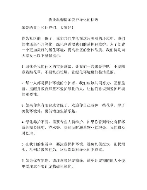 物业温馨提示爱护绿化的标语