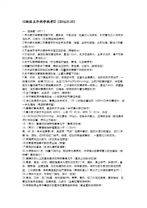 12级临五外科学统考II