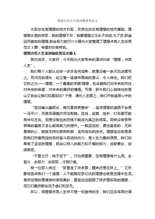 理想点亮人生演讲稿优秀范文_小学生演讲稿_