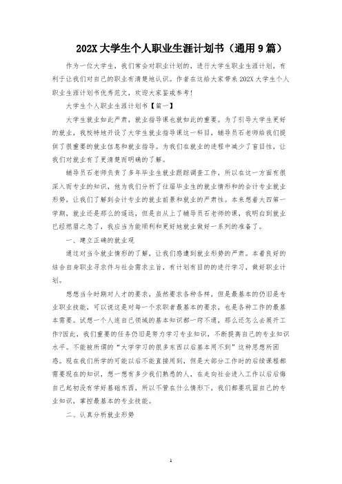 大学生个人职业生涯规划书(通用9篇)
