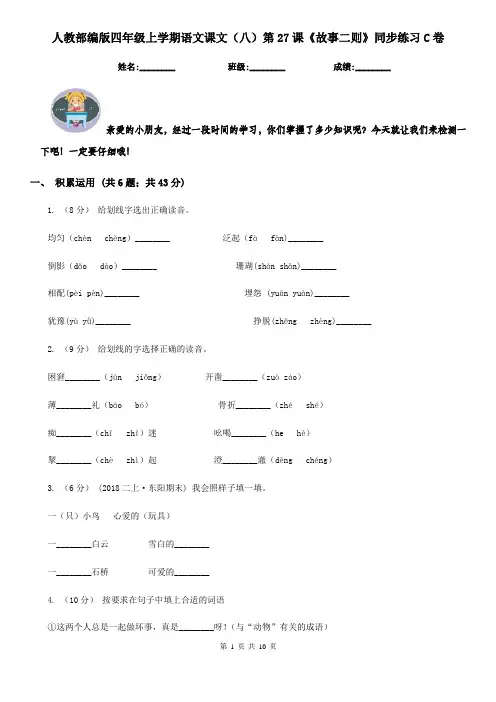 人教部编版四年级上学期语文课文(八)第27课《故事二则》同步练习C卷
