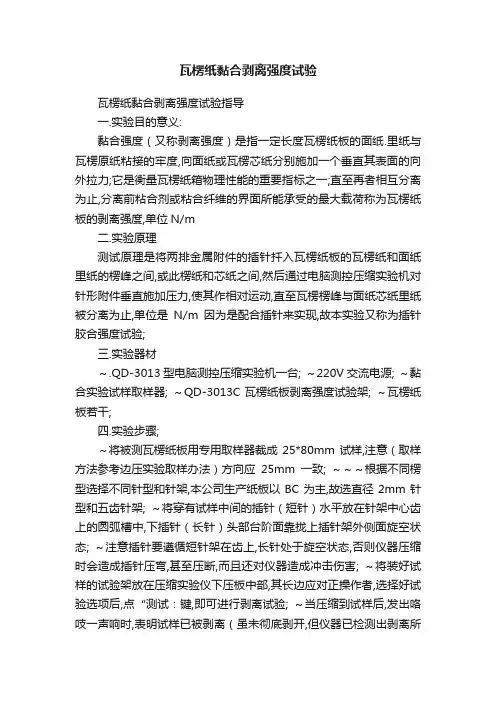 瓦楞纸黏合剥离强度试验