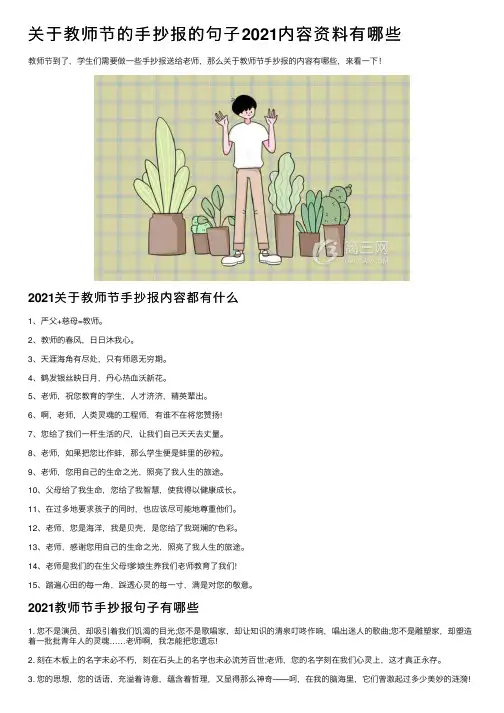 关于教师节的手抄报的句子2021内容资料有哪些