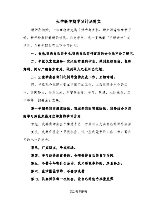 大学新学期学习计划范文（五篇）