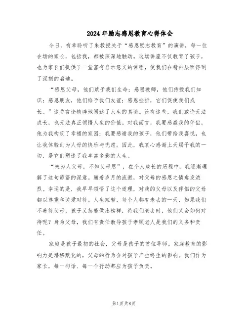 2024年励志感恩教育心得体会(6篇)